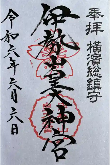 伊勢山皇大神宮の御朱印