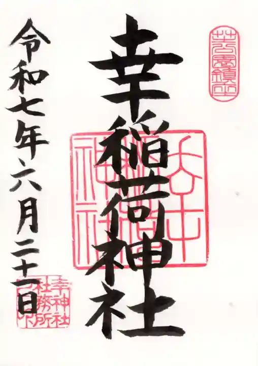 幸稲荷神社の御朱印