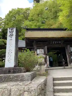 宝珠山 立石寺の山門・神門