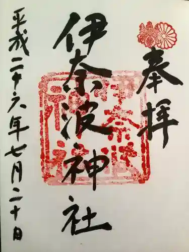 伊奈波神社の御朱印