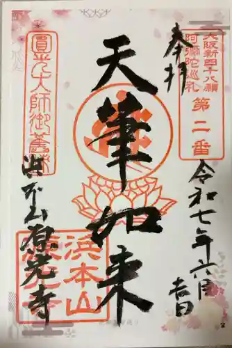 浜本山　源光寺(大阪府)