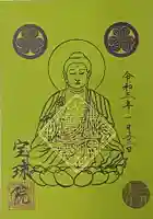 増上寺塔頭 三縁山 宝珠院の御朱印