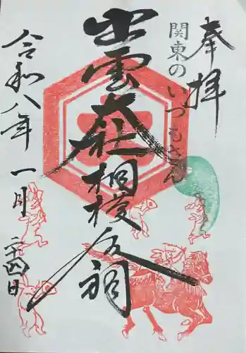 出雲大社相模分祠の御朱印