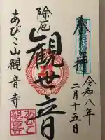 大聖観音寺(あびこ観音)の御朱印