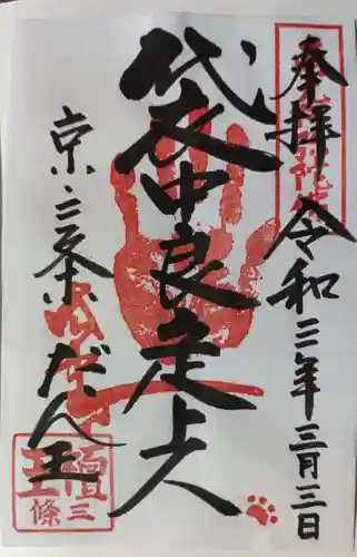 檀王法林寺（栴檀王院無上法林寺）の御朱印