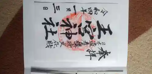 王宮神社の御朱印