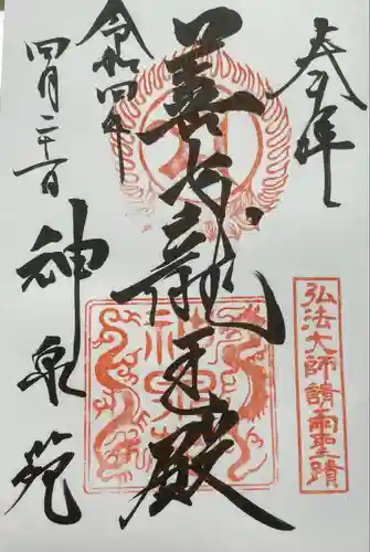 神泉苑の御朱印