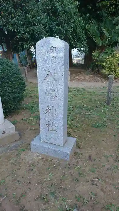 八幡神社のその他建物