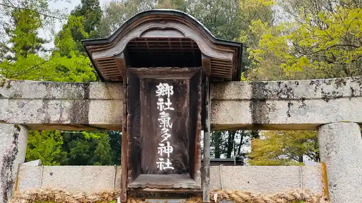 気多神社(兵庫県)