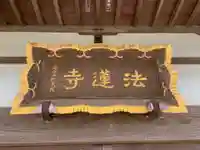 法蓮寺のその他建物