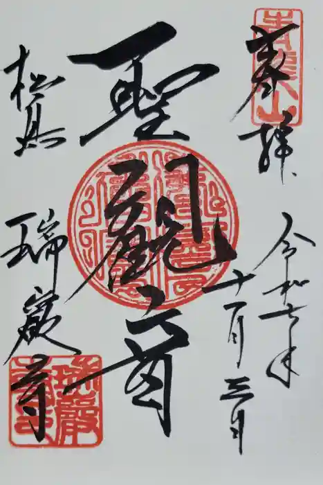 瑞巌寺の御朱印