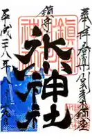 鎮守氷川神社の御朱印