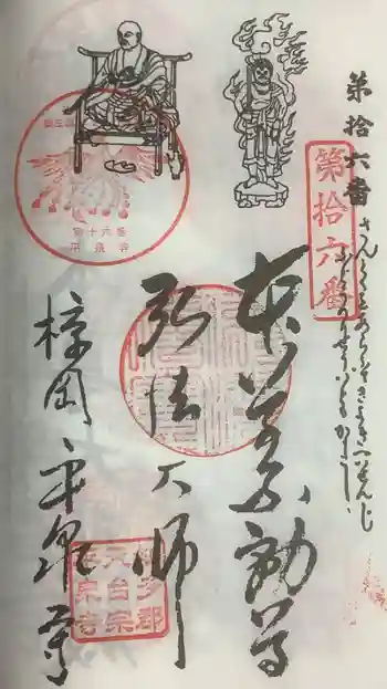 平泉寺の御朱印 2023年03月