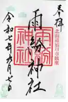 雨紛神社(北海道)