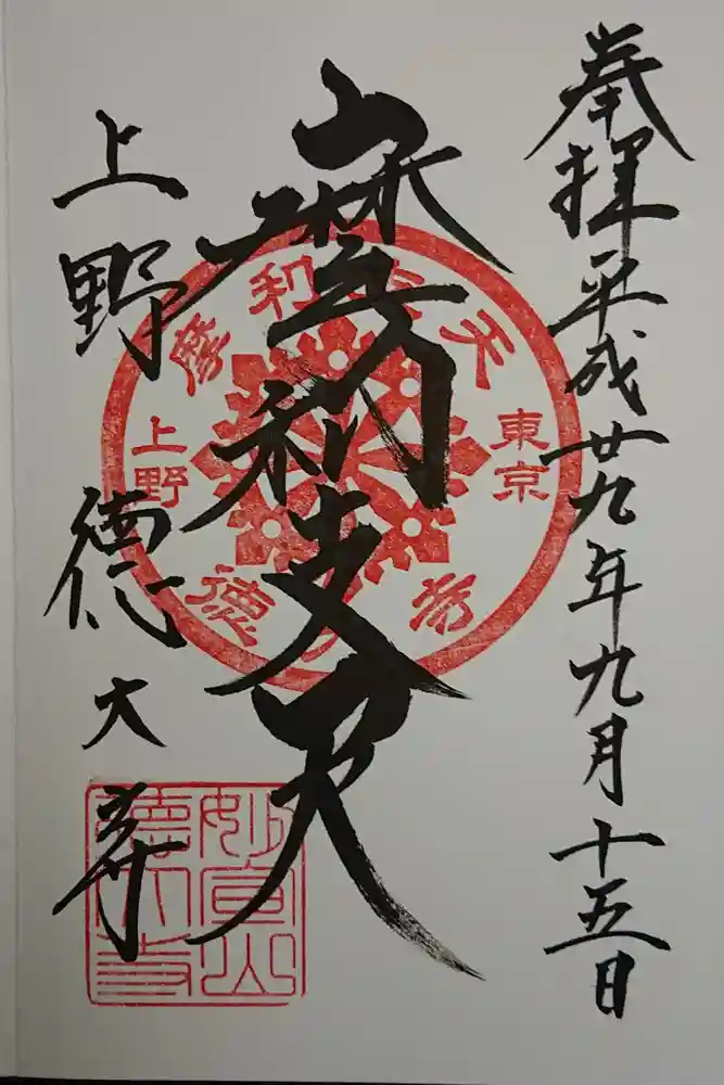 摩利支天 徳大寺の御朱印