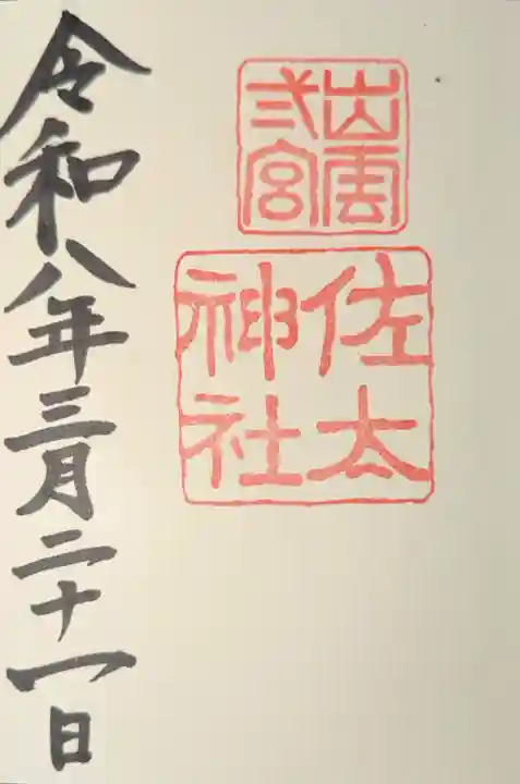 佐太神社の御朱印