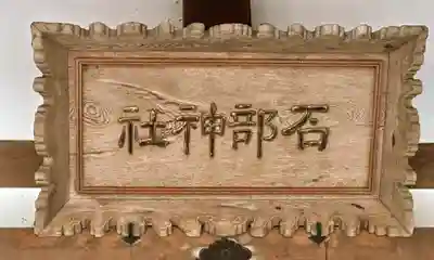 石部神社(石川県)