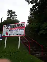 星置神社の建物その他