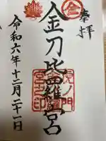 虎ノ門金刀比羅宮(東京都)