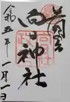 向日神社の御朱印