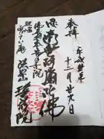 誓欣院の御朱印