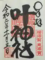 叶神社(東叶神社)の御朱印