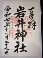 岩井神社の御朱印