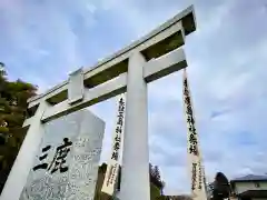 鹿嶋三嶋神社(茨城県)