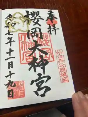 櫻岡大神宮の御朱印