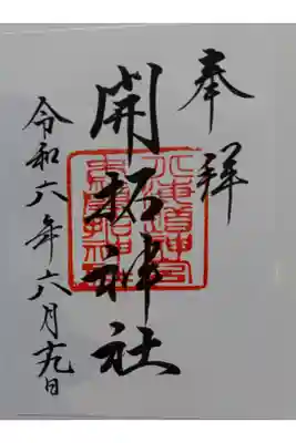 開拓神社（北海道神宮末社）