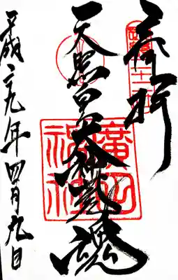 御朱印
