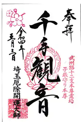 龍泉寺 千手観音御朱印