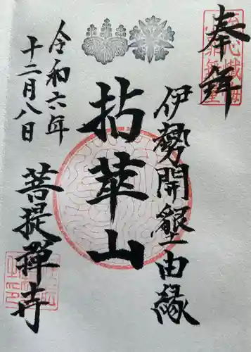 菩提寺の御朱印