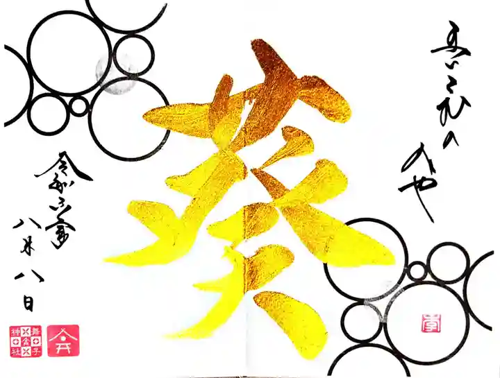 舞子六神社/まいこむの宮の御朱印