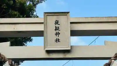 夜疑神社の鳥居