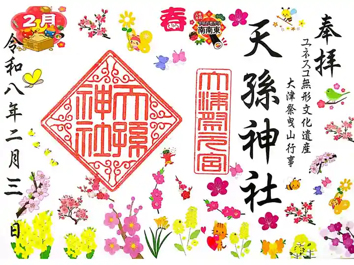 2月御朱印
