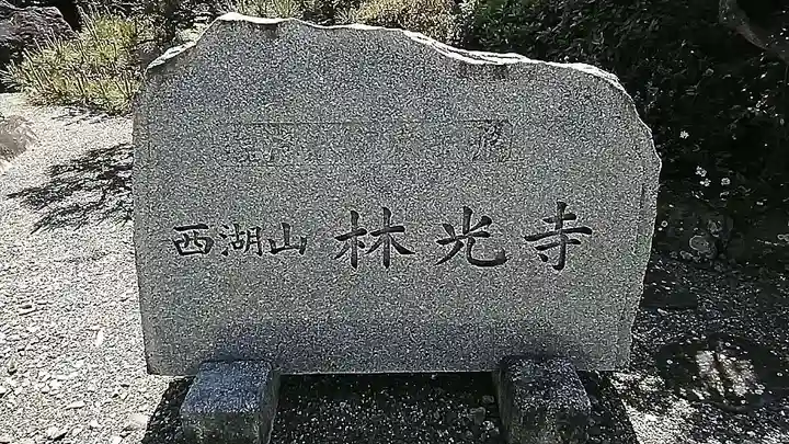 林光寺(静岡県)