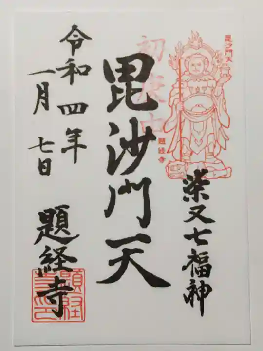 題経寺(柴又帝釈天)の御朱印