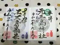 元三島神社(東京都)