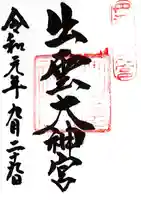 出雲大神宮の御朱印