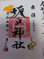 坂戸神社の御朱印