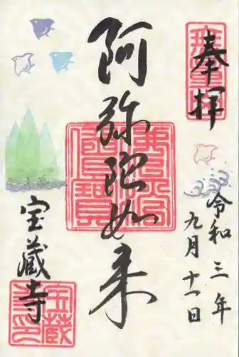 宝蔵寺の御朱印