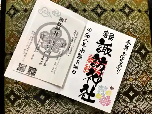諏訪神社の御朱印