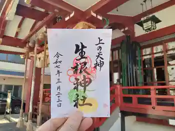 上の天神 生根神社の御朱印 2025年03月