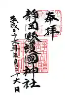 靜岡縣護國神社の御朱印