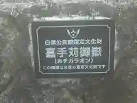 嘉手刈御嶽の{uncategorized: "未分類", other: "その他", undefined: "問題あり", building: "その他建物", grave: "お墓", sacred_gate: "鳥居", guardian: "狛犬", statue: "像", buddha: "仏像", history: "歴史", nature: "自然", garden: "庭園", animal: "動物", pagoda: "塔", temizu: "手水舎", mountain_gate: "山門・神門", sanctuary: "本殿・本堂", subordinate: "末社・摂社", art: "芸術", scenery: "景色", jizo: "地蔵", ema: "絵馬", goshuin: "御朱印", omikuji: "おみくじ", items: "授与品その他", amulet: "お守り", goshuincho: "御朱印帳", eats: "食事", festival: "お祭り", votive_dance: "神楽", shichigosan: "七五三参", wedding: "結婚式", experience: "体験その他", initially: "初詣", around: "周辺", anti_infection: "感染症対策"}
