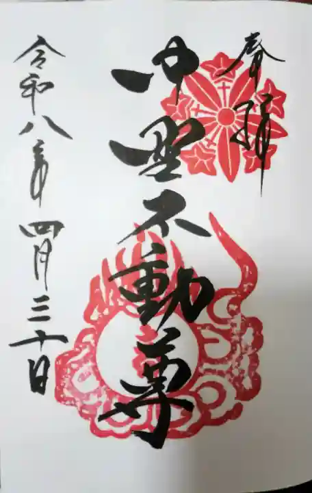 大正寺(中野不動尊)の御朱印