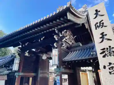 大阪天満宮の山門・神門