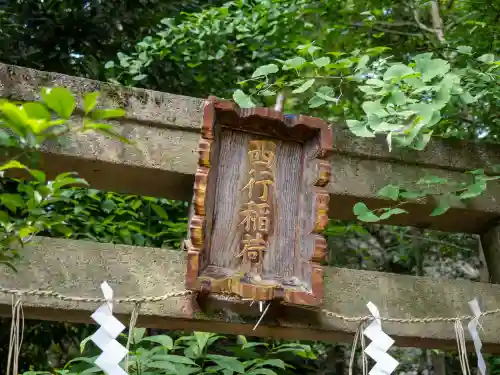 四合稲荷神社(東京都)
