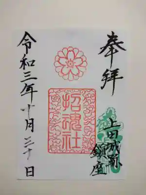 土日祝の10時~11時半、13時半~15時半の時間帯のみ、御朱印帳への直書きを
してもらえるようです。
この時間帯以外、または宮司さん不在の際は、拝殿前(賽銭箱横)に書置き御朱印が
置かれていて、賽銭箱にお金を入れて頂くようになっています。